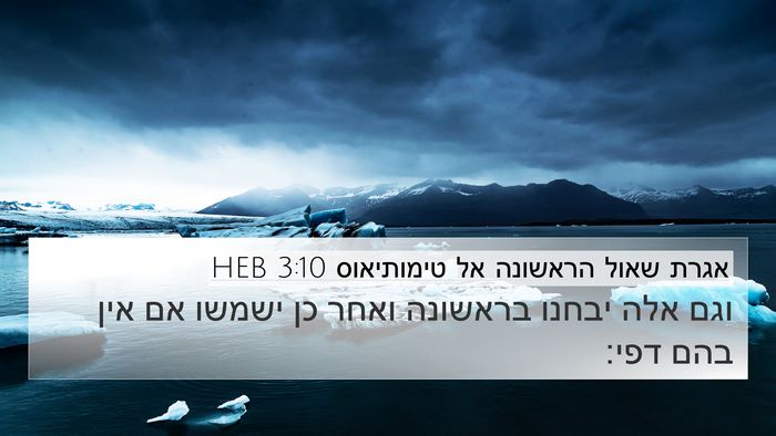 אגרת שאול הראשונה אל טימותיאוס 3:10 HEB Bible Verse Image