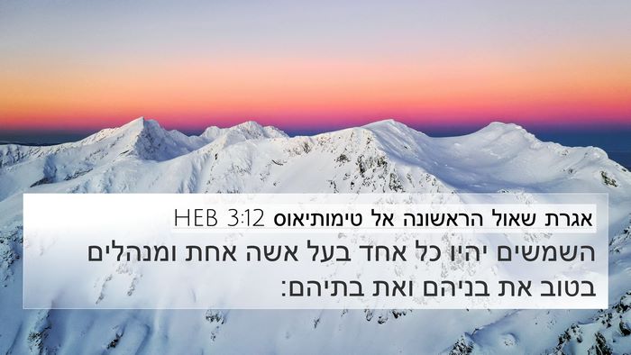 אגרת שאול הראשונה אל טימותיאוס 3:12 HEB Bible Verse Image