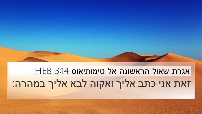 אגרת שאול הראשונה אל טימותיאוס 3:14 HEB 4K Wallpaper - זאת אני כתב אליך ואקוה לבא - 4K Wallpaper Bible Verse