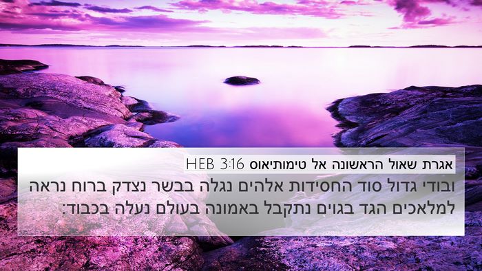 אגרת שאול הראשונה אל טימותיאוס 3:16 HEB Bible Verse Image