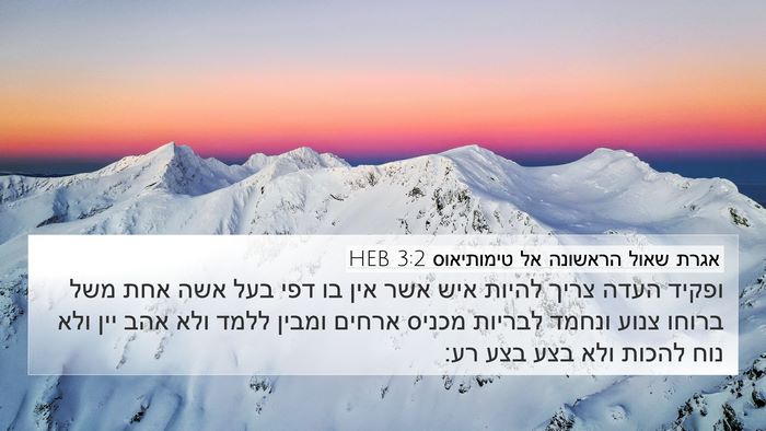 אגרת שאול הראשונה אל טימותיאוס 3:2 HEB Bible Verse Image