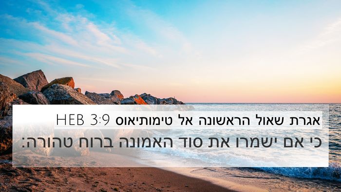 אגרת שאול הראשונה אל טימותיאוס 3:9 HEB 4K Wallpaper - כי אם ישמרו את סוד האמונה - 4K Wallpaper Bible Verse