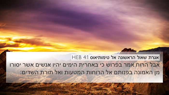 אגרת שאול הראשונה אל טימותיאוס 4:1 HEB Bible Verse Image