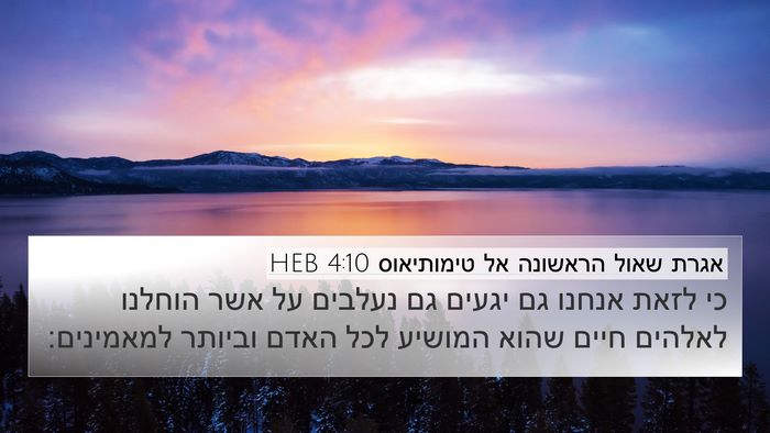 אגרת שאול הראשונה אל טימותיאוס 4:10 HEB Bible Verse Image