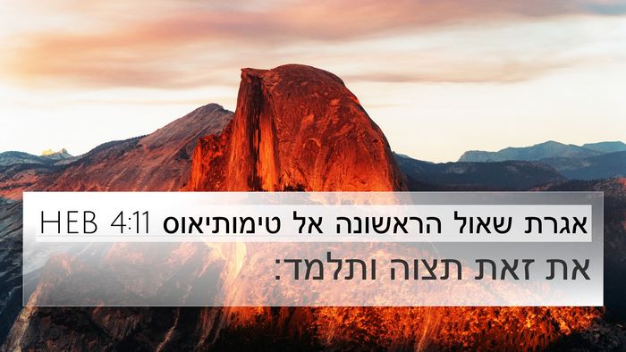 אגרת שאול הראשונה אל טימותיאוס 4:11 HEB Bible Verse Image