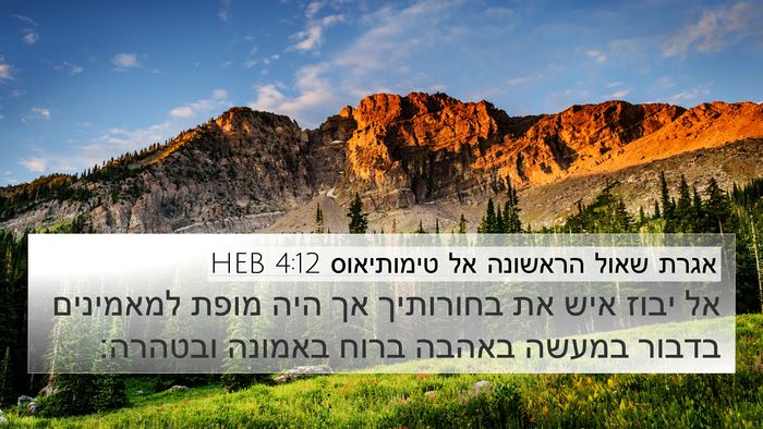 אגרת שאול הראשונה אל טימותיאוס 4:12 HEB Bible Verse Image