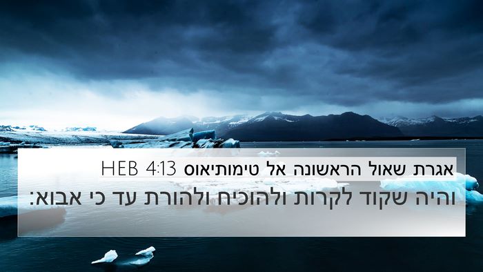אגרת שאול הראשונה אל טימותיאוס 4:13 HEB 4K Wallpaper - והיה שקוד לקרות ולהוכיח - 4K Wallpaper Bible Verse
