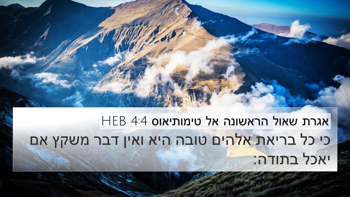 אגרת שאול הראשונה אל טימותיאוס 4:4 HEB Bible Verse Image