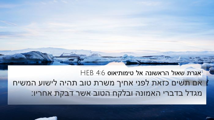 אגרת שאול הראשונה אל טימותיאוס 4:6 HEB Bible Verse Image