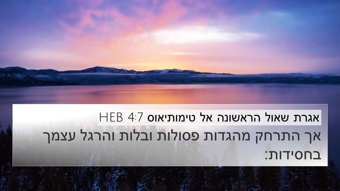 אגרת שאול הראשונה אל טימותיאוס 4:7 HEB Bible Verse Image