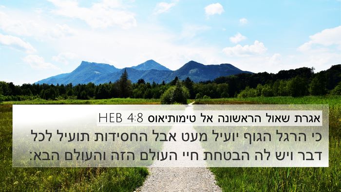 אגרת שאול הראשונה אל טימותיאוס 4:8 HEB Bible Verse Image
