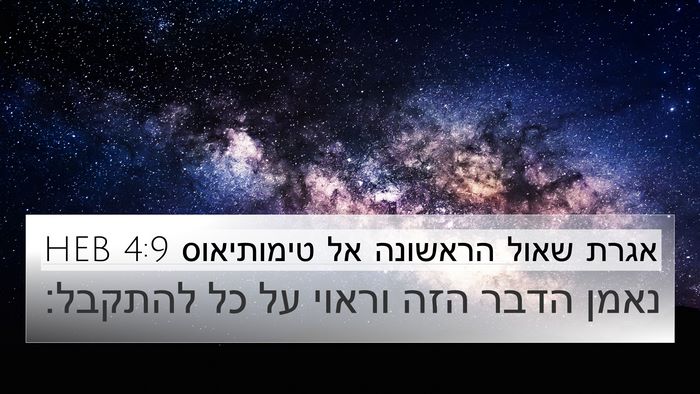 אגרת שאול הראשונה אל טימותיאוס 4:9 HEB Bible Verse Image