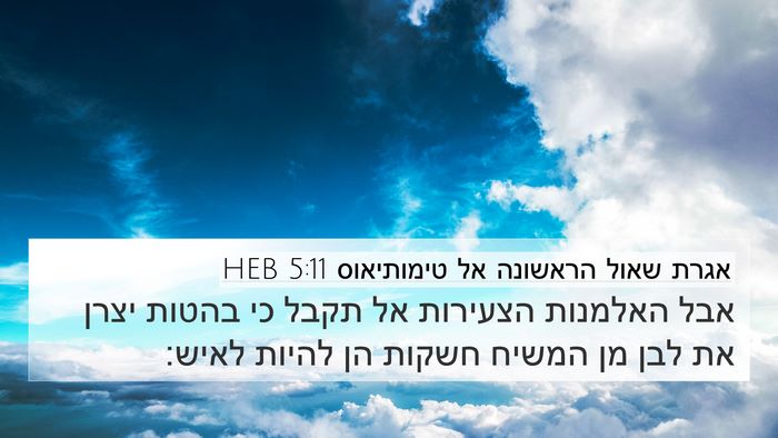 אגרת שאול הראשונה אל טימותיאוס 5:11 HEB Bible Verse Image