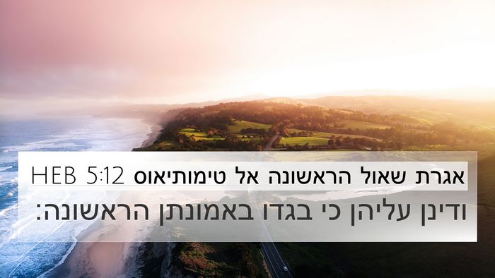 אגרת שאול הראשונה אל טימותיאוס 5:12 HEB 4K Wallpaper - ודינן עליהן כי בגדו - 4K Wallpaper Bible Verse