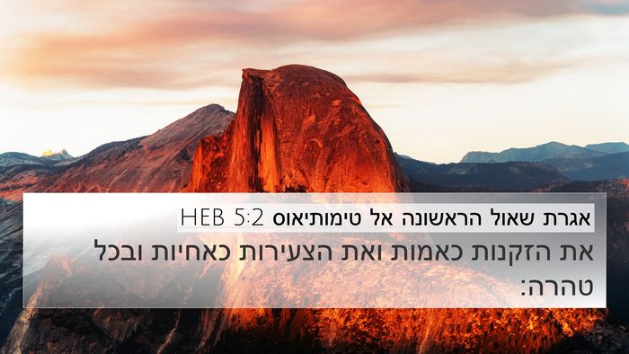 אגרת שאול הראשונה אל טימותיאוס 5:2 HEB 4K Wallpaper - את הזקנות כאמות ואת - 4K Wallpaper Bible Verse