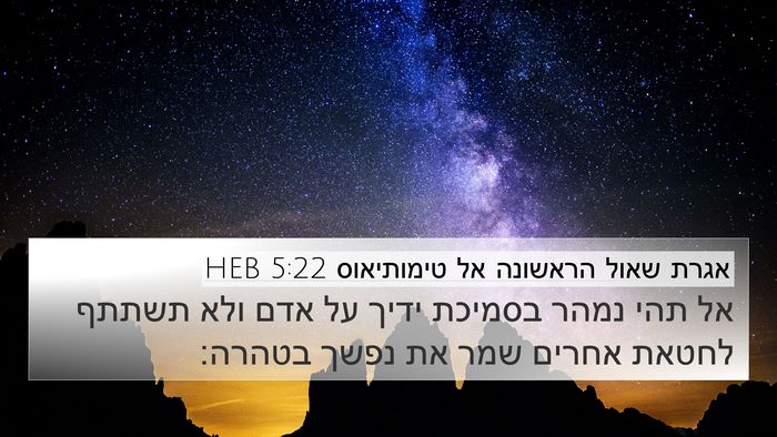 אגרת שאול הראשונה אל טימותיאוס 5:22 HEB Bible Verse Image