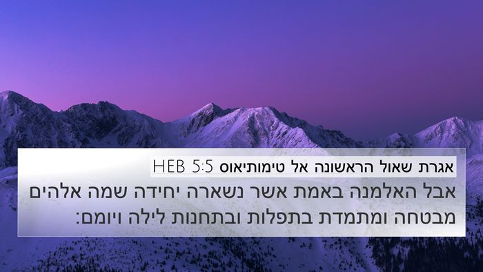 אגרת שאול הראשונה אל טימותיאוס 5:5 HEB Bible Verse Image