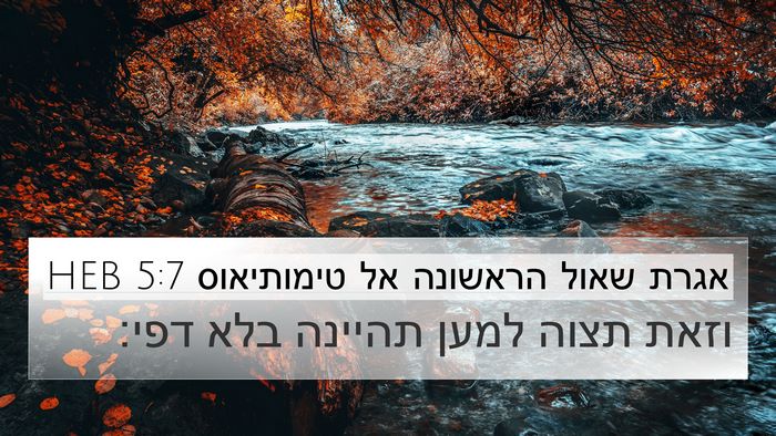 אגרת שאול הראשונה אל טימותיאוס 5:7 HEB Bible Verse Image
