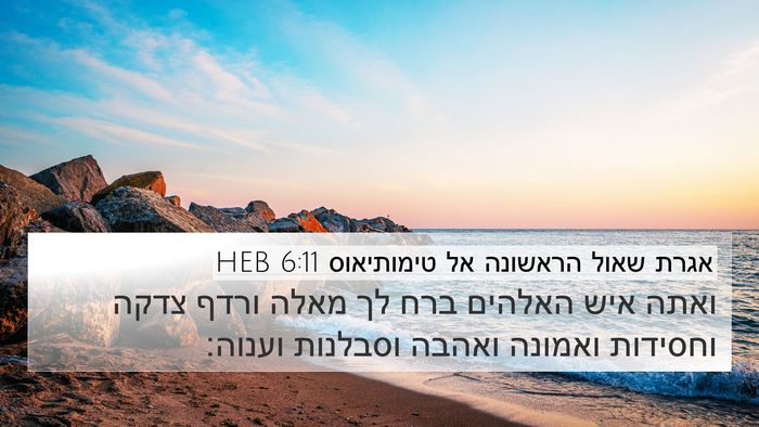 אגרת שאול הראשונה אל טימותיאוס 6:11 HEB Bible Verse Image