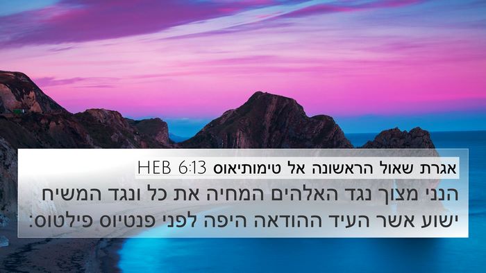 אגרת שאול הראשונה אל טימותיאוס 6:13 HEB Bible Verse Image