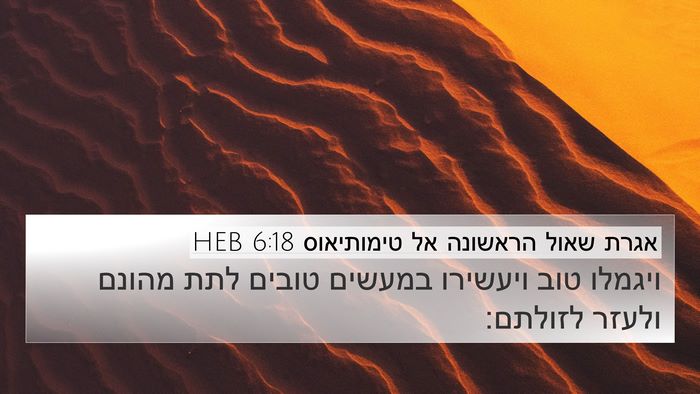 אגרת שאול הראשונה אל טימותיאוס 6:18 HEB Bible Verse Image