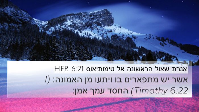 אגרת שאול הראשונה אל טימותיאוס 6:21 HEB Bible Verse Image