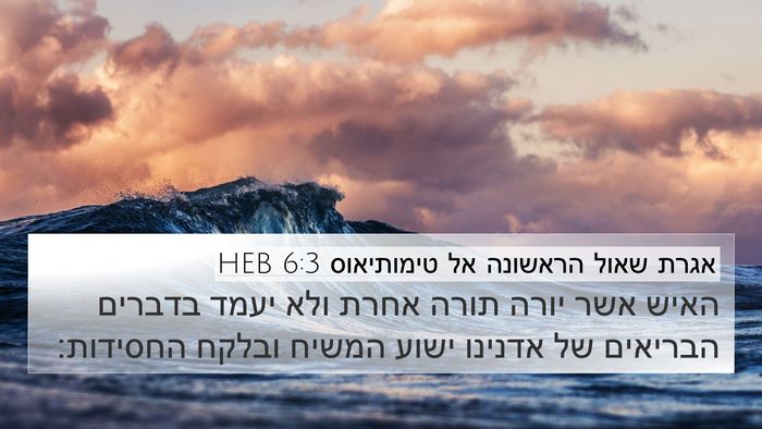אגרת שאול הראשונה אל טימותיאוס 6:3 HEB Bible Verse Image