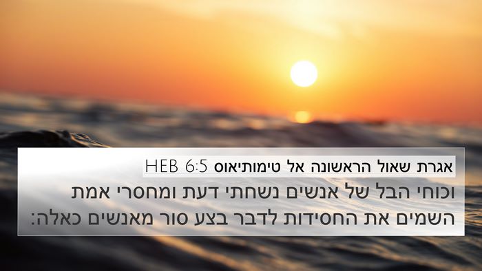 אגרת שאול הראשונה אל טימותיאוס 6:5 HEB Bible Verse Image