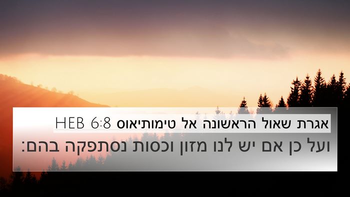 אגרת שאול הראשונה אל טימותיאוס 6:8 HEB Bible Verse Image