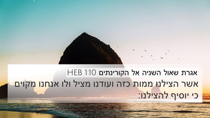 אגרת שאול השניה אל הקורינתים 1:10 HEB Bible Verse Image