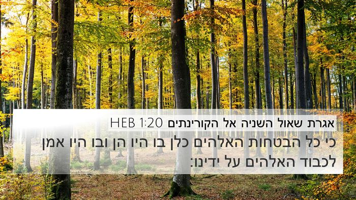 אגרת שאול השניה אל הקורינתים 1:20 HEB Bible Verse Image