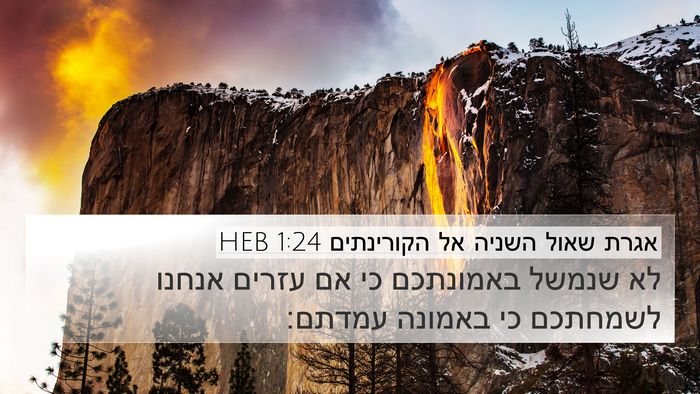 אגרת שאול השניה אל הקורינתים 1:24 HEB Bible Verse Image