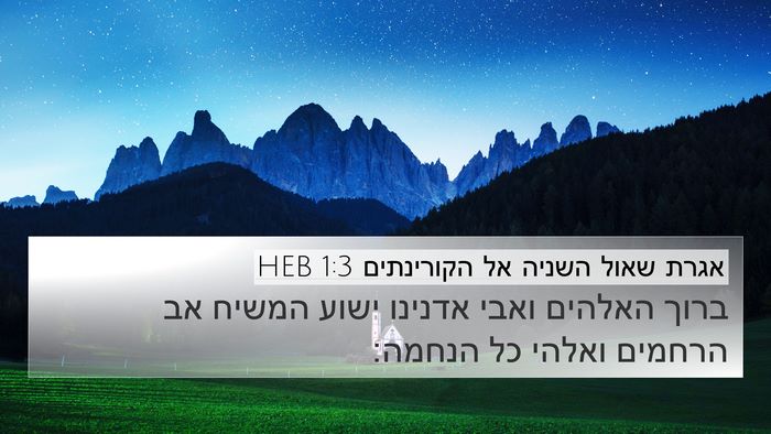 אגרת שאול השניה אל הקורינתים 1:3 HEB Bible Verse Image