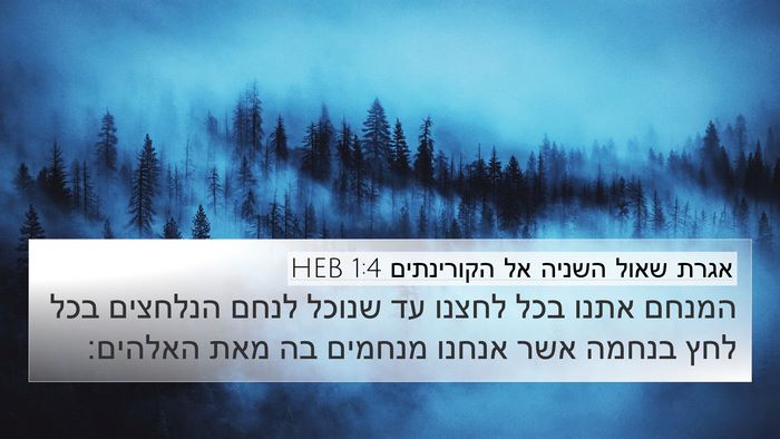 אגרת שאול השניה אל הקורינתים 1:4 HEB Bible Verse Image