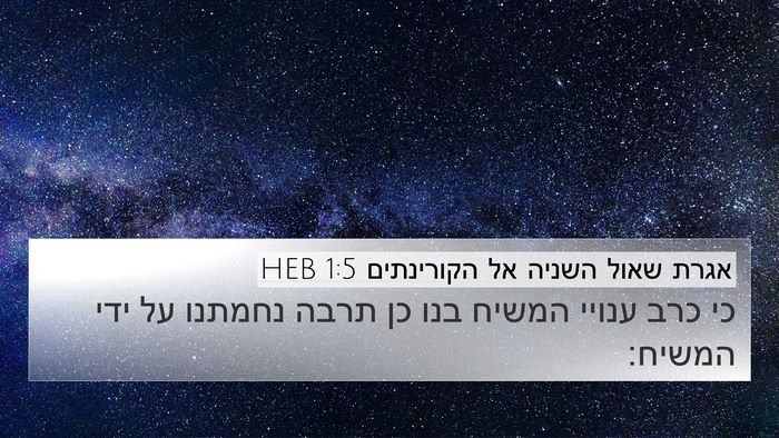 אגרת שאול השניה אל הקורינתים 1:5 HEB Bible Verse Image