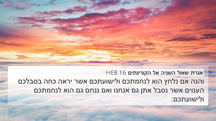 אגרת שאול השניה אל הקורינתים 1:6 HEB Bible Verse Image