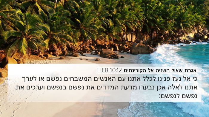 אגרת שאול השניה אל הקורינתים 10:12 HEB Bible Verse Image