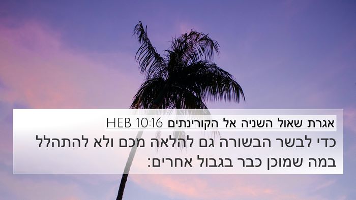 אגרת שאול השניה אל הקורינתים 10:16 HEB 4K Wallpaper - כדי לבשר הבשורה גם להלאה - 4K Wallpaper Bible Verse