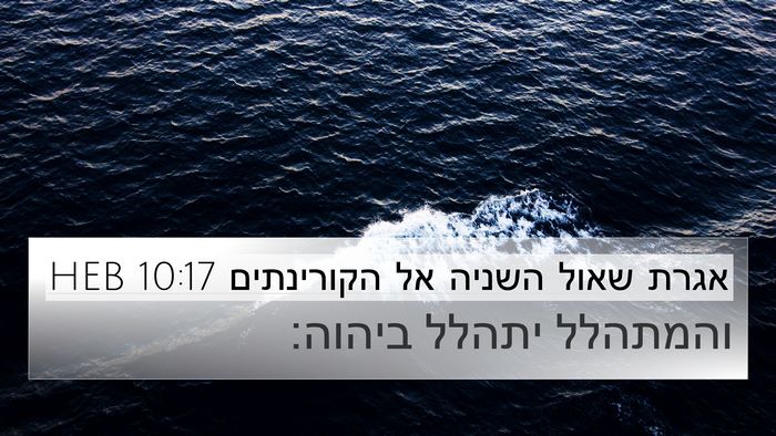 אגרת שאול השניה אל הקורינתים 10:17 HEB Bible Verse Image