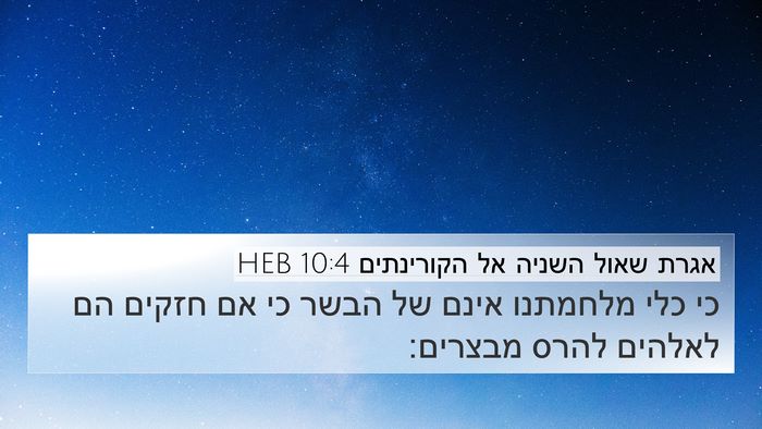 אגרת שאול השניה אל הקורינתים 10:4 HEB Bible Verse Image