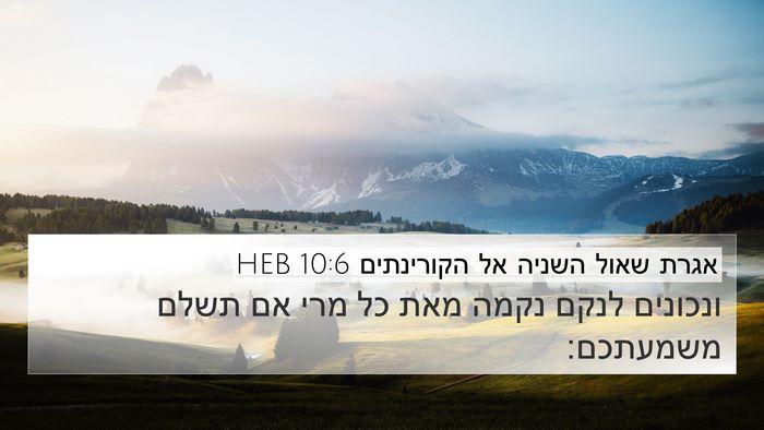 אגרת שאול השניה אל הקורינתים 10:6 HEB Bible Verse Image