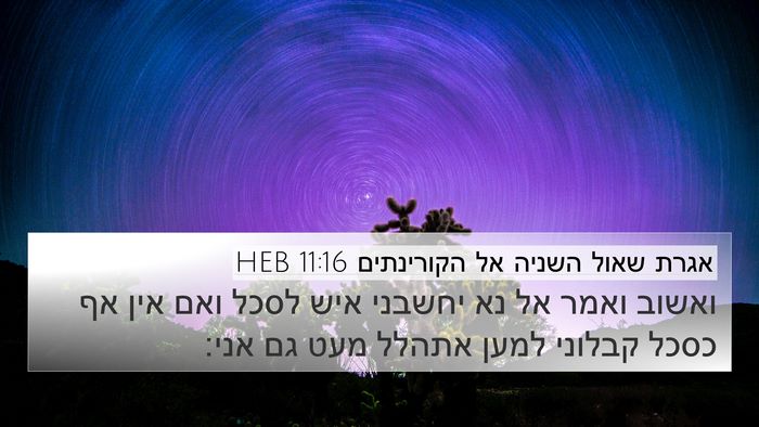 אגרת שאול השניה אל הקורינתים 11:16 HEB Bible Verse Image