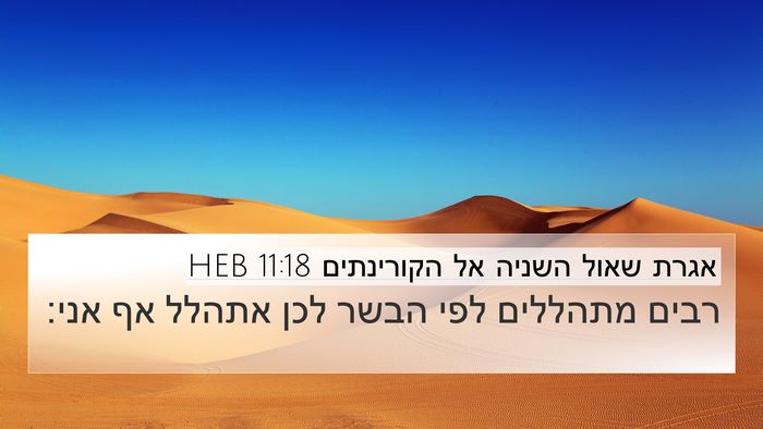 אגרת שאול השניה אל הקורינתים 11:18 HEB Bible Verse Image