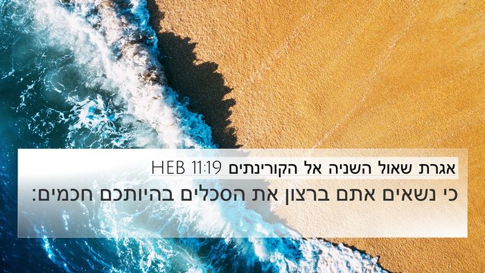 אגרת שאול השניה אל הקורינתים 11:19 HEB Bible Verse Image