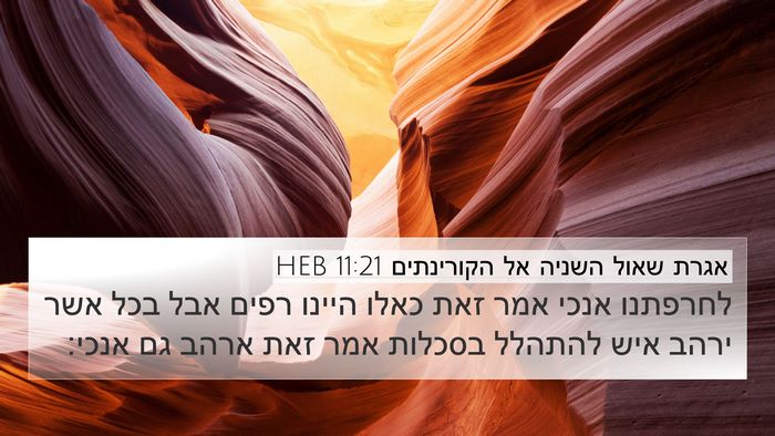אגרת שאול השניה אל הקורינתים 11:21 HEB Bible Verse Image