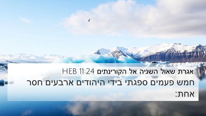 אגרת שאול השניה אל הקורינתים 11:24 HEB Bible Verse Image