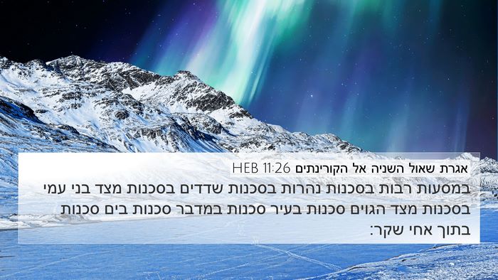 אגרת שאול השניה אל הקורינתים 11:26 HEB Bible Verse Image