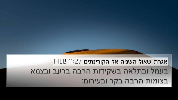 אגרת שאול השניה אל הקורינתים 11:27 HEB Bible Verse Image
