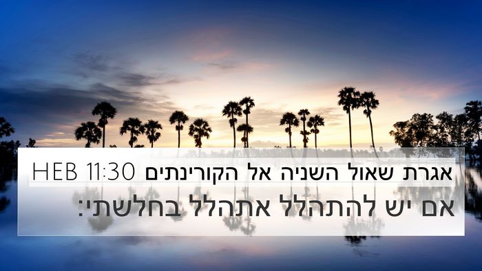 אגרת שאול השניה אל הקורינתים 11:30 HEB Bible Verse Image