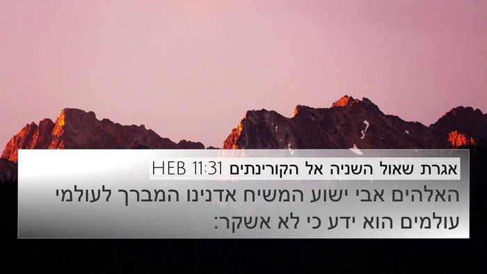 אגרת שאול השניה אל הקורינתים 11:31 HEB Bible Verse Image
